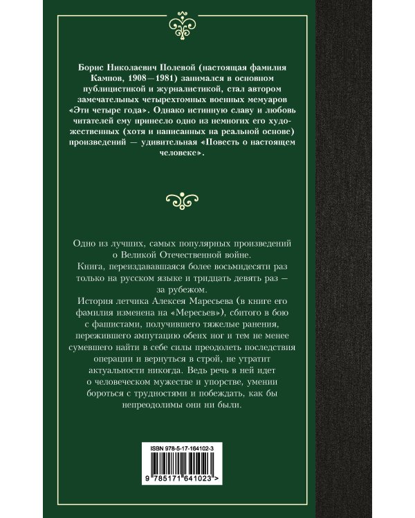 Повесть о настоящем человеке