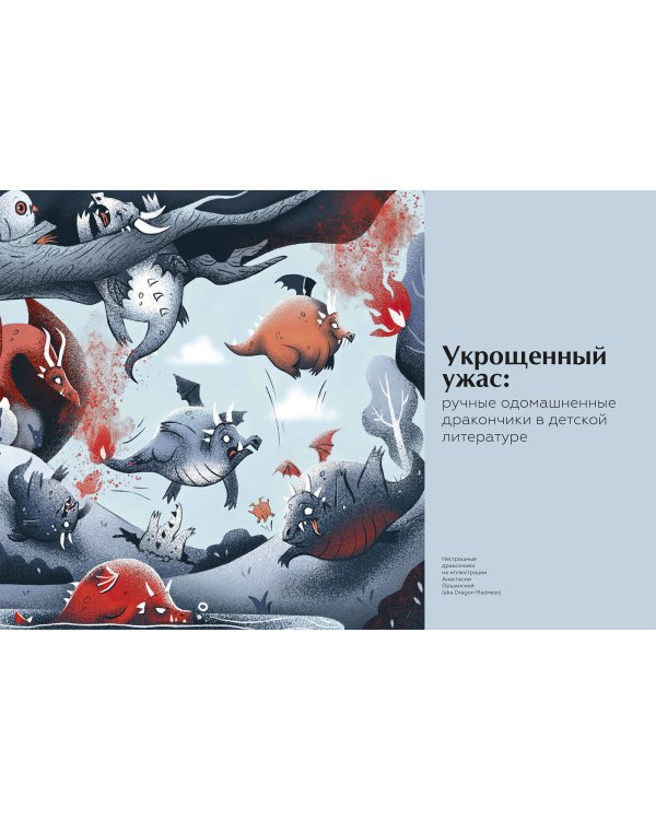 Книга драконов. Гигантские змеи, стражи сокровищ и огнедышащие ящеры в легендах со всего света