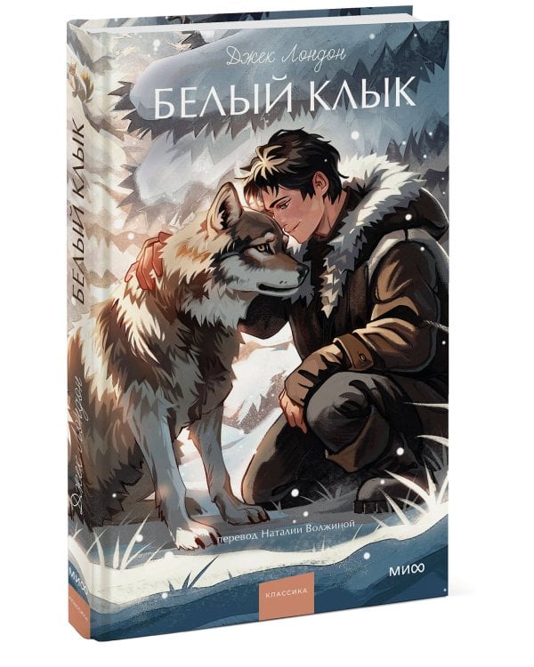 Белый клык. Вечные истории. Young Adult