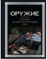 Оружие. Лучший иллюстрированный гид