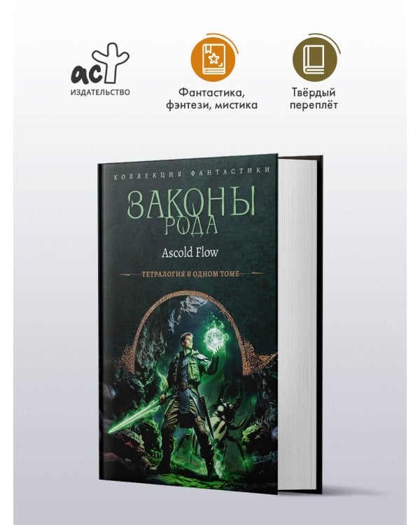 Законы рода-1 (сборник)