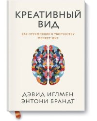 Креативный вид. Как стремление к творчеству меняет мир