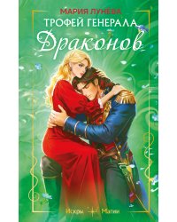 Трофей генерала драконов