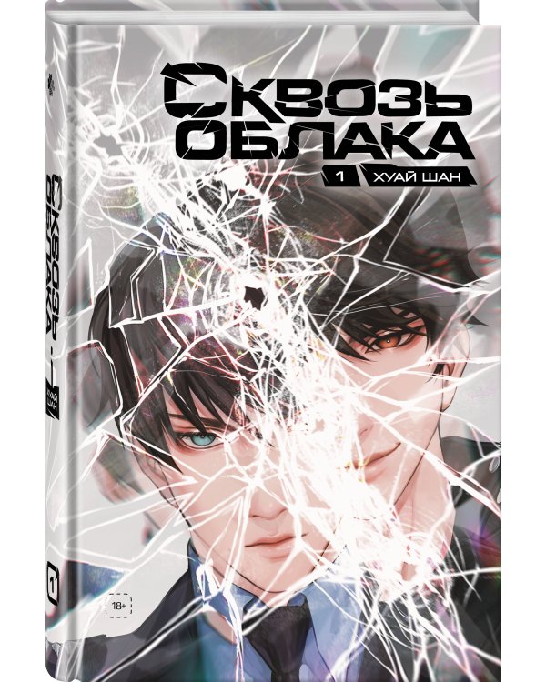 Сквозь облака. Том 1
