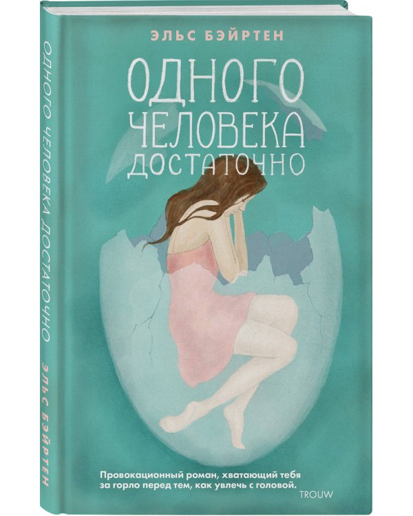 Дополнительное изображение книги «Одного человека достаточно»
