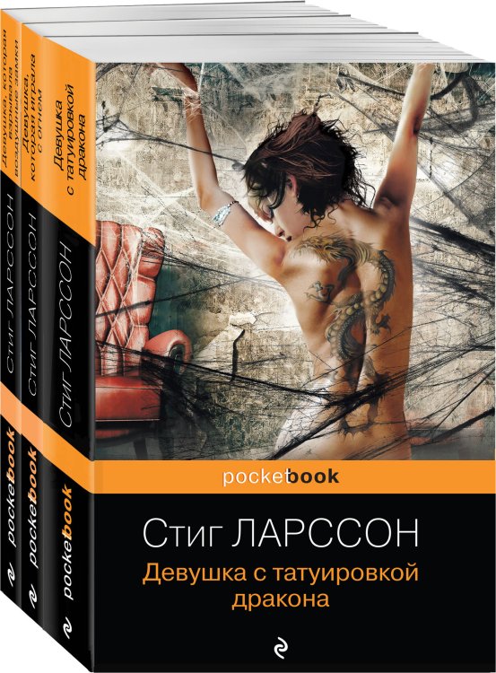 Pocket book (обложка). Комплекты Знаменитая трилогия Стига Ларссона (комплект из 3-х книг: "Девушка с татуировкой дракона", "Девушка, которая играла с огнем", "Девушка, которая взрывала воздушные замки")