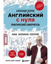 Английский с нуля. Выучить может каждый! Практический самоучитель