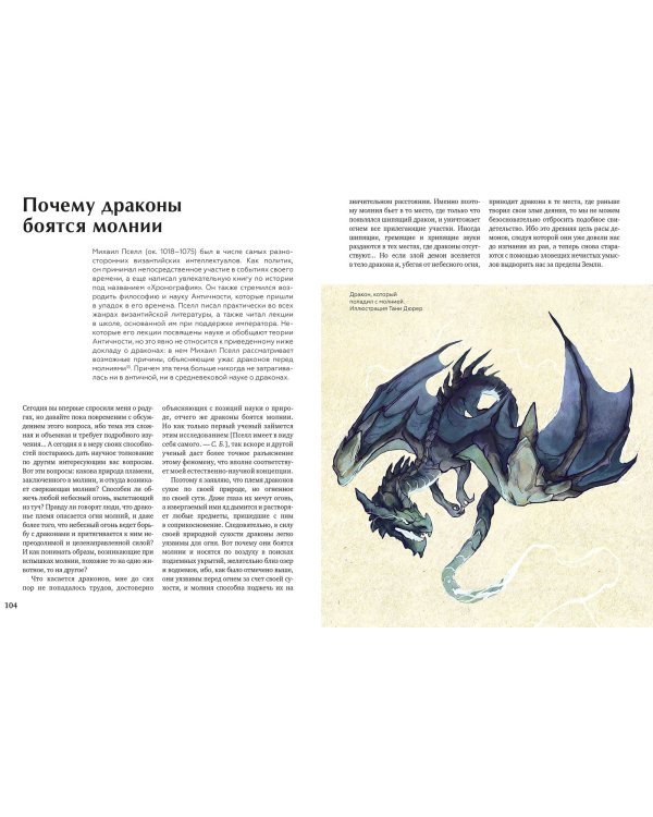 Книга драконов. Гигантские змеи, стражи сокровищ и огнедышащие ящеры в легендах со всего света