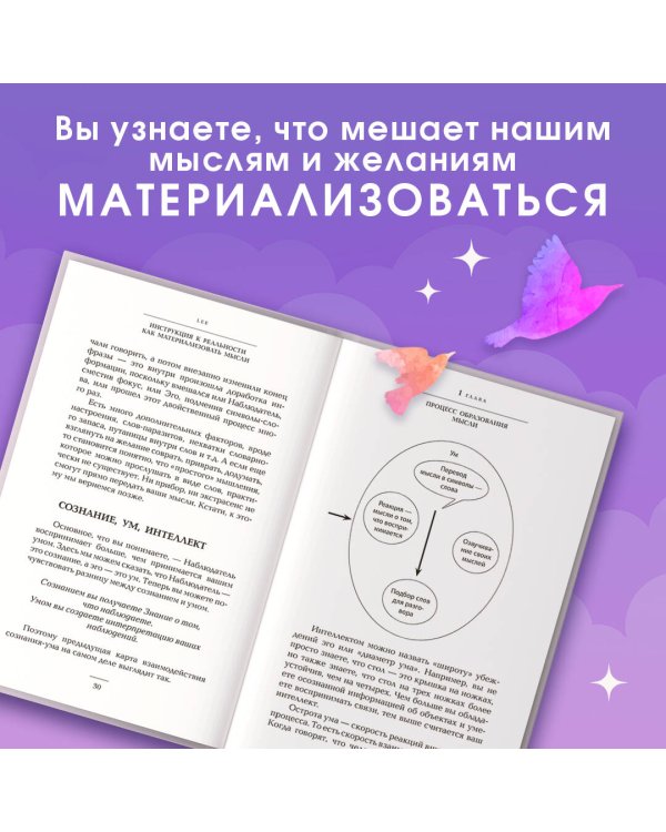 Как материализовать мысли. Инструкция к реальности