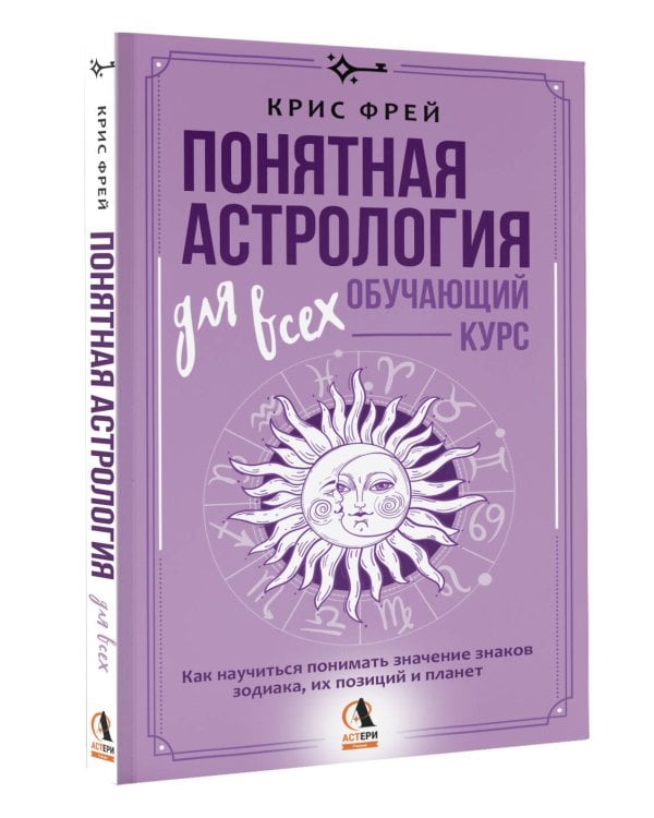 Понятная астрология для всех - обучающий курс. Как научиться понимать значение знаков зодиака, их позиций и планет