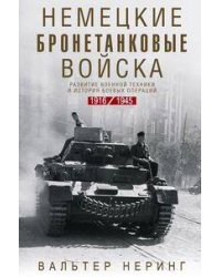 Немецкие бронетанковые войска. Развитие военной техники и история боевых операций. 1916—1945