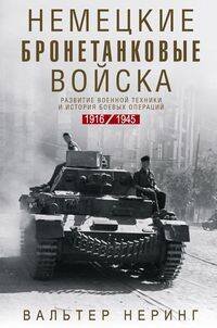 Немецкие бронетанковые войска. Развитие военной техники и история боевых операций. 1916—1945