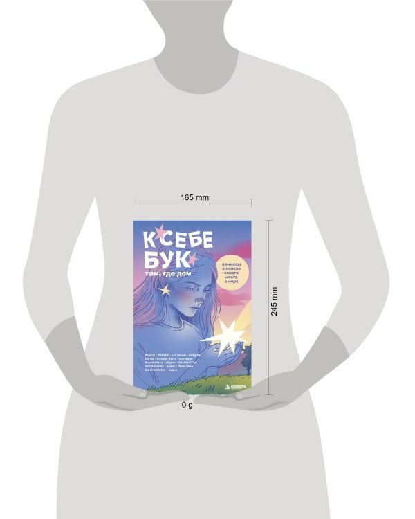 Дополнительное изображение книги «К себе бук: там, где дом. Комиксы о поиске своего места в мире»