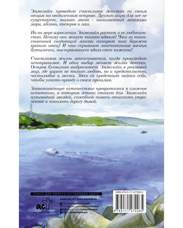 Хранительница ароматов