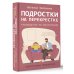 Подростки на перекрестке. Руководство по воспитанию