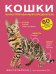 Обложка книги «Кошки. 60 самых популярных пород. Иллюстрированный определитель» — Спектор Анна Артуровна;Смирнов Дмитрий Сергеевич, ISBN 9785171869823