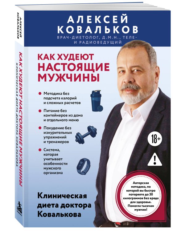 Дополнительное изображение книги «Как худеют настоящие мужчины. Клиническая диета доктора Ковалькова»