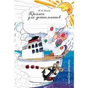 Обложка книги «Прописи для дошкольников» — Нищева  Наталия Валентиновна, ISBN 9785898142131