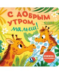Книжка с окошками. С добрым утром, малыш! Книжка-раскладушка/Нет а.
