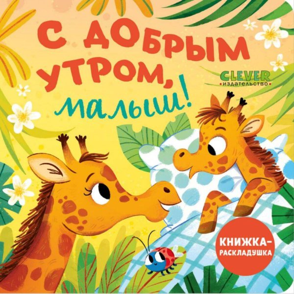 Обложка книги «Книжка с окошками. С добрым утром, малыш! Книжка-раскладушка/Нет а.» — None, ISBN 9785002117000