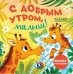 Обложка книги «Книжка с окошками. С добрым утром, малыш! Книжка-раскладушка/Нет а.» — None, ISBN 9785002117000