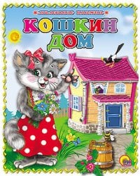 Маленькая Книжка. Кошкин Дом