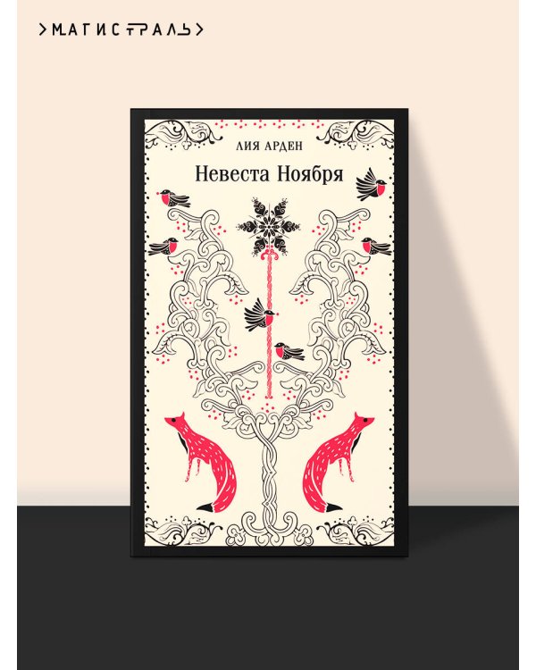 Невеста Ноября