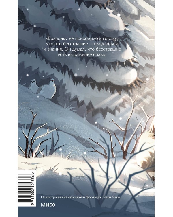 Белый клык. Вечные истории. Young Adult