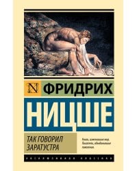 Так говорил Заратустра