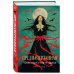 Шахназ Сайн. Сила нежных слов Предначертанная. Часть первая. Роман