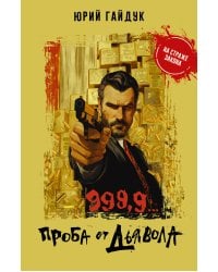 999,9... Проба от дьявола