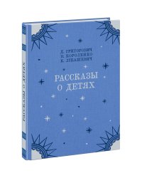 Рассказы о детях