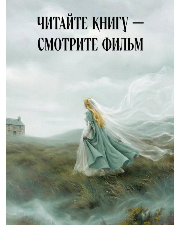 Грозовой перевал