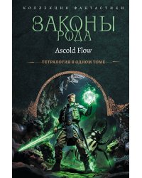 Законы рода-1 (сборник)