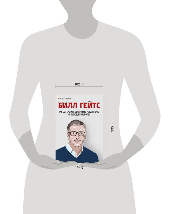 Билл Гейтс. Как совершить цифровую революцию не выходя из школы