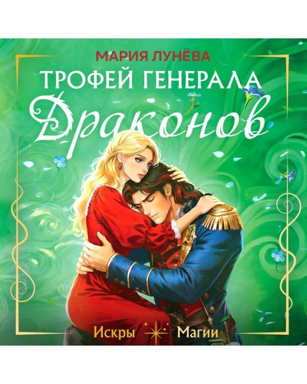 Дополнительное изображение книги «Трофей генерала драконов»