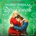 Дополнительное изображение книги «Трофей генерала драконов»