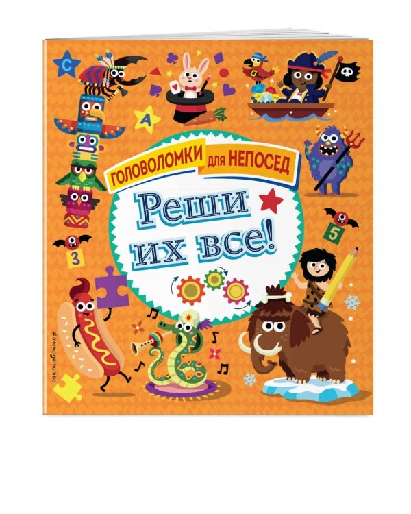 Реши их все!