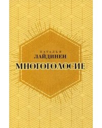 Многоголосие. Лайдинен Н.