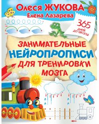 Занимательные нейропрописи для тренировки мозга