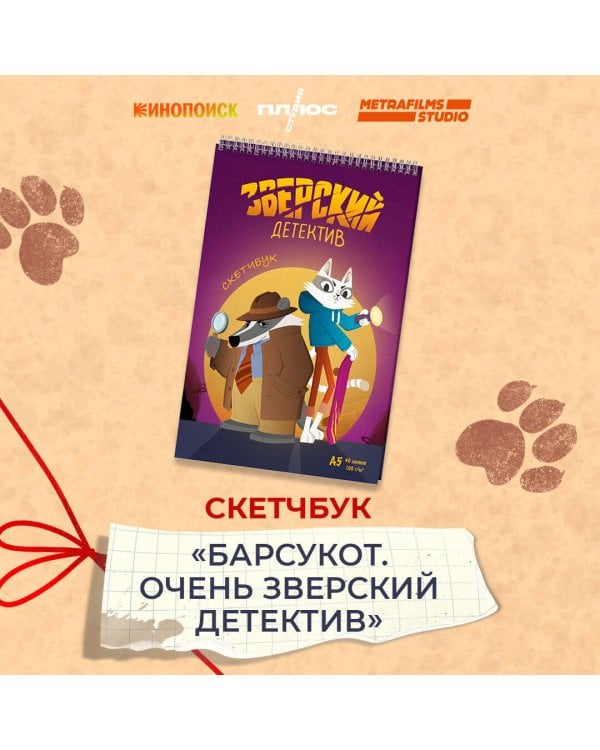 Барсукот. Очень зверский детектив