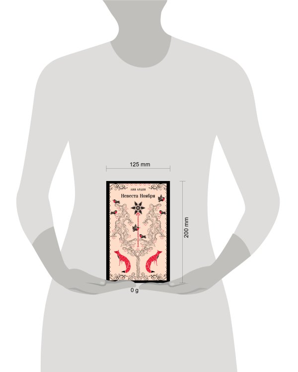 Невеста Ноября