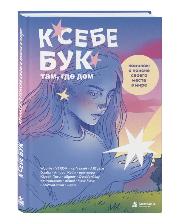 Дополнительное изображение книги «К себе бук: там, где дом. Комиксы о поиске своего места в мире»
