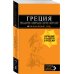 ГРЕЦИЯ: Афины, Салоники, Халкидики, Крит, Санторини, Миконос, Корфу, Кефалония, Итака, Закинф, Левкада, Родос, Кос, Тилос, Патмос. 4-е изд., испр. и д