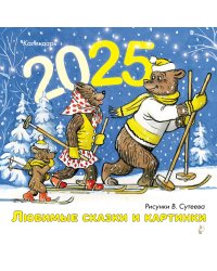 Любимые сказки и картинки. Рисунки В. Сутеева