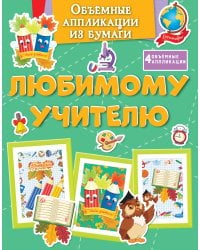Объёмные аппликации из бумаги. Любимому учителю