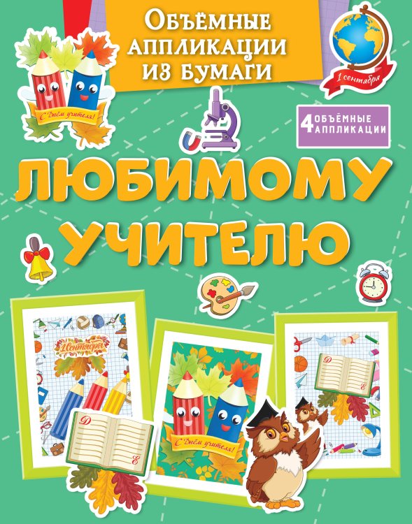 Обложка книги «Объёмные аппликации из бумаги. Любимому учителю» — None, ISBN 9785389268432