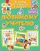 Обложка книги «Объёмные аппликации из бумаги. Любимому учителю» — None, ISBN 9785389268432