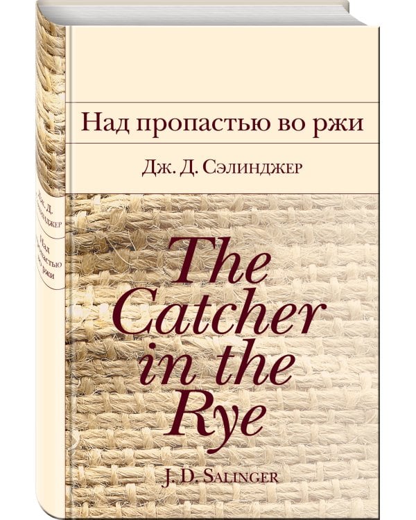 Над пропастью во ржи