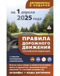 Правила дорожного движения с самыми последними изменениями на 1 апреля 2025 года: штрафы, коды регионов